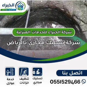 شركة تسليك مجاري بالرياض