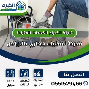 افضل شركة تسليك مجاري بالرياض