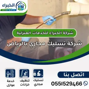 تسليك مجاري بالرياض