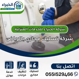 تسليك مجاري بالرياض