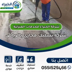 شركة تسليك مجاري بالرياض
