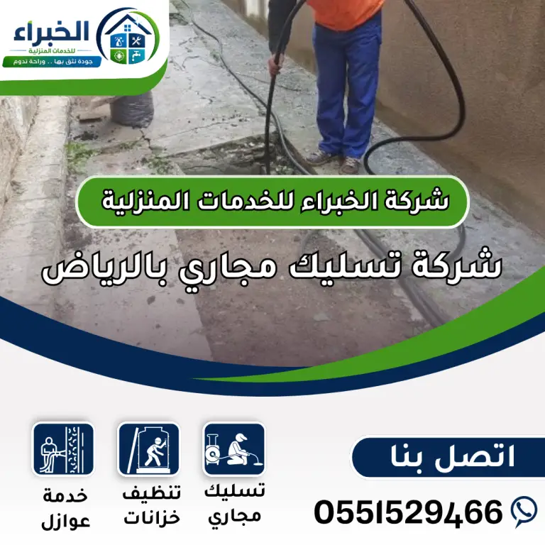 شركة تسليك مجاري بالرياض