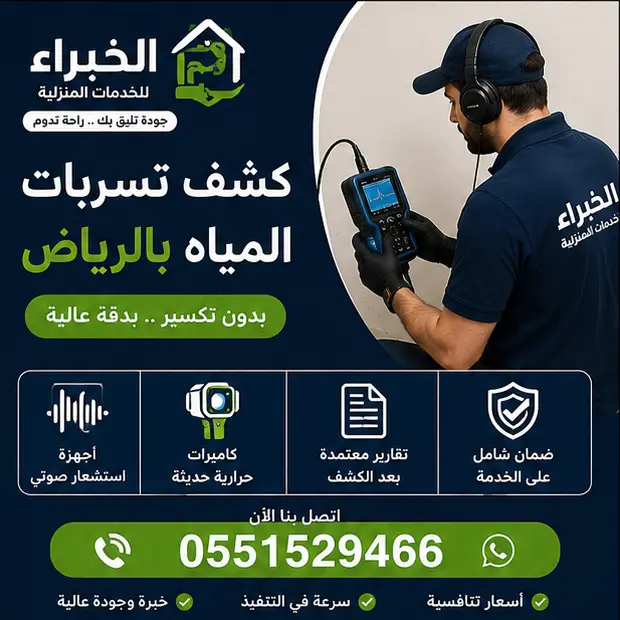 كشف تسربات المياه بالرياض