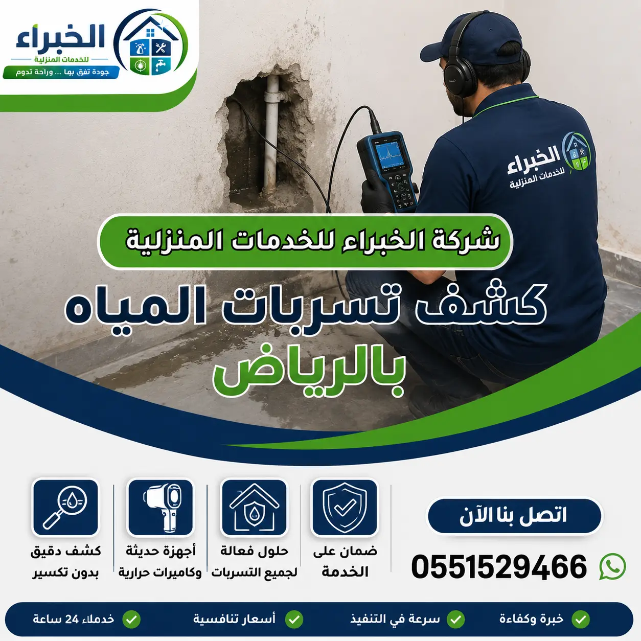 كشف تسربات المياه بالرياض